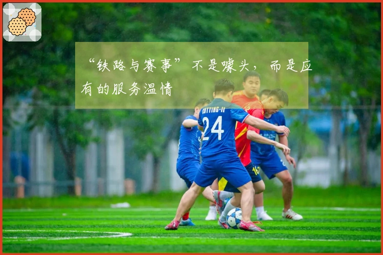 “铁路与赛事”不是噱头，而是应有的服务温情