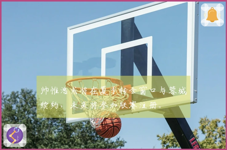 帅惟浩或将在夏季转会窗口与蓉城续约，未来将参加联赛注册。