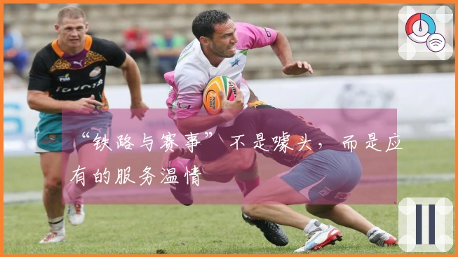 “铁路与赛事”不是噱头，而是应有的服务温情